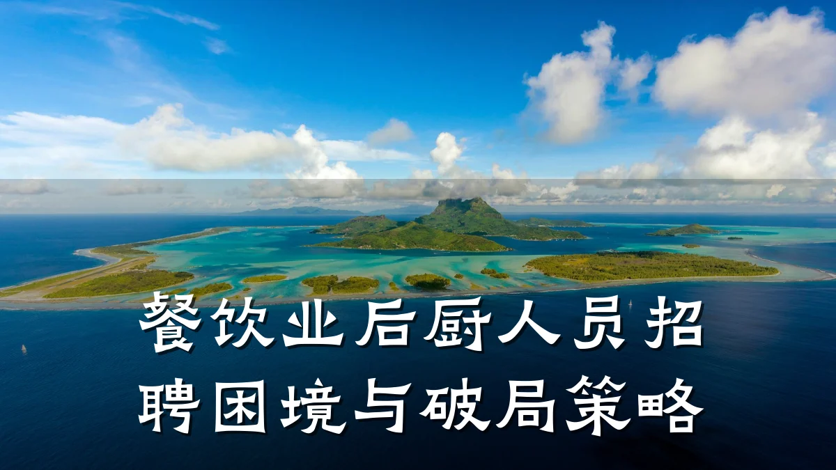 餐饮业后厨人员招聘困境与破局策略