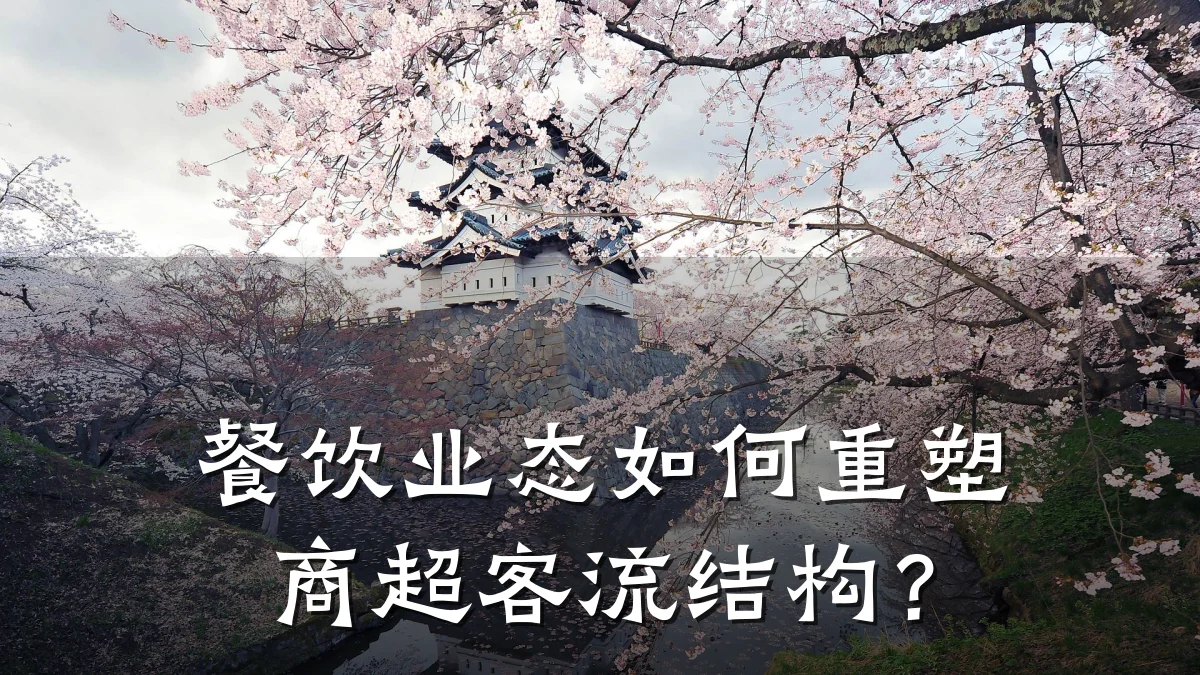 餐饮业态如何重塑商超客流结构？
