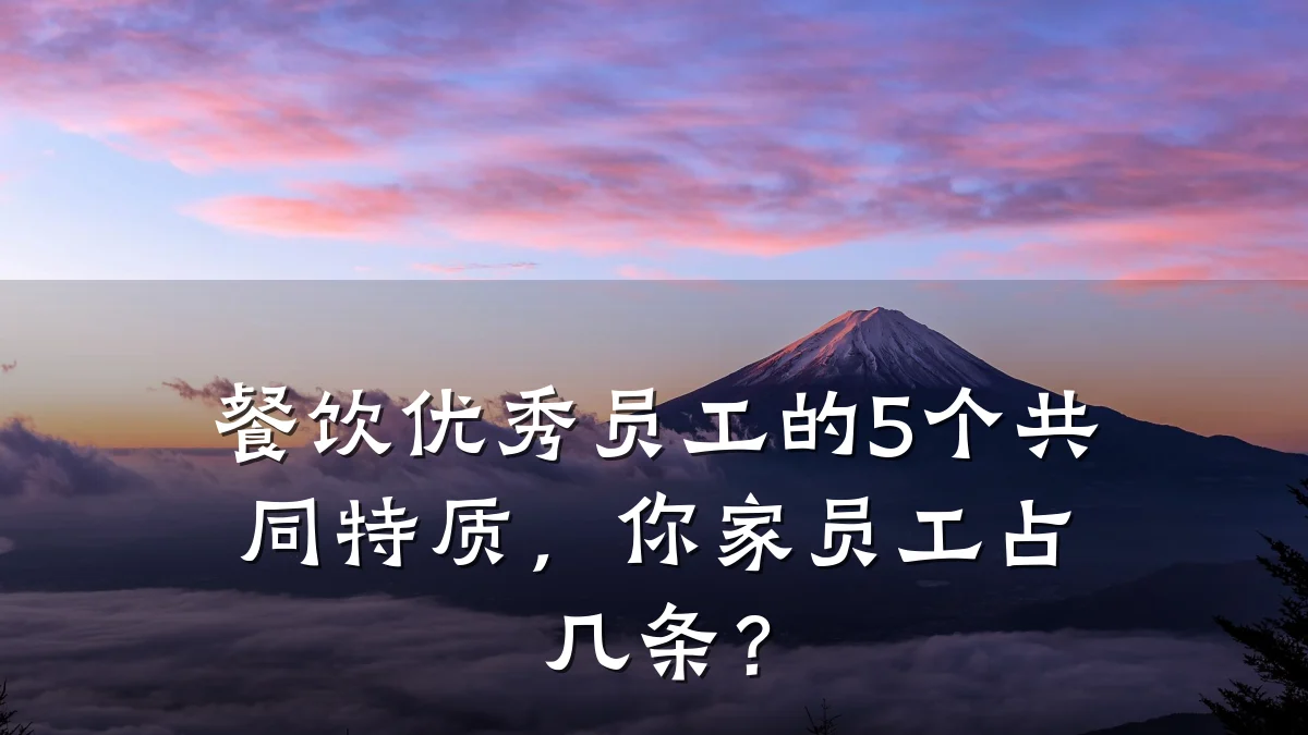 餐饮优秀员工的5个共同特质，你家员工占几条？