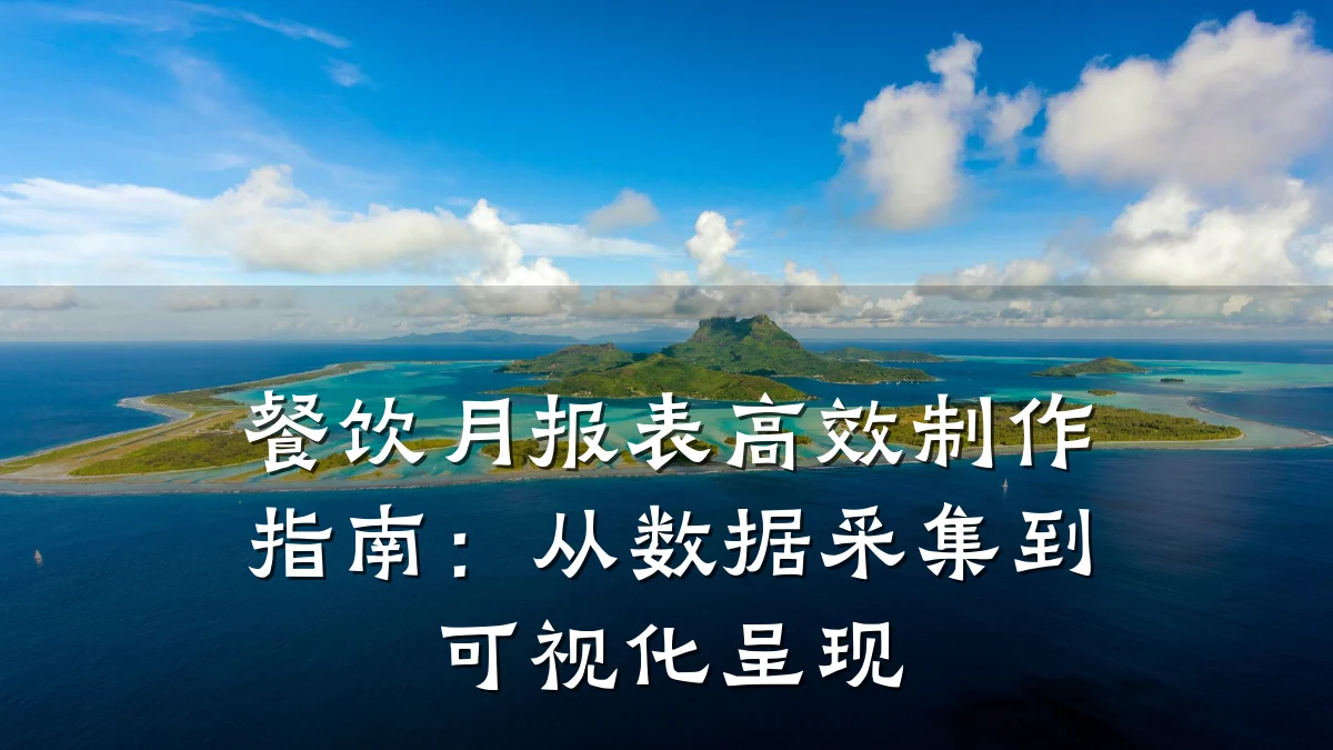 餐饮月报表高效制作指南：从数据采集到可视化呈现