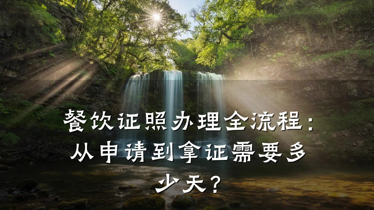 餐饮证照办理全流程：从申请到拿证需要多少天？