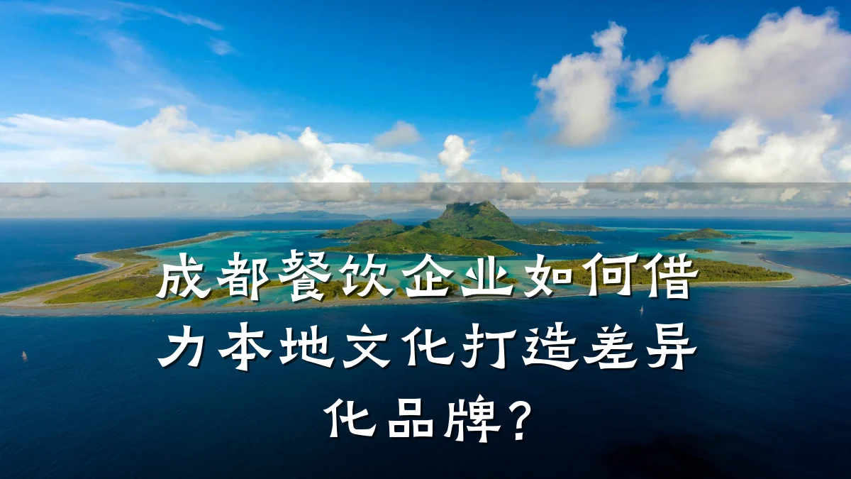 成都餐饮企业如何借力本地文化打造差异化品牌？