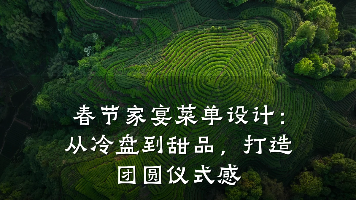 春节家宴菜单设计：从冷盘到甜品，打造团圆仪式感