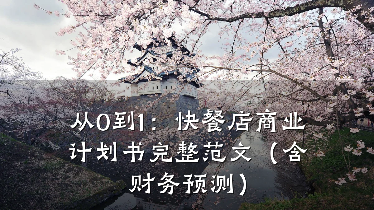 从0到1:快餐店商业计划书完整范文(含财务预测)