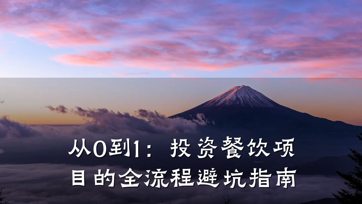 从0到1：投资餐饮项目的全流程避坑指南