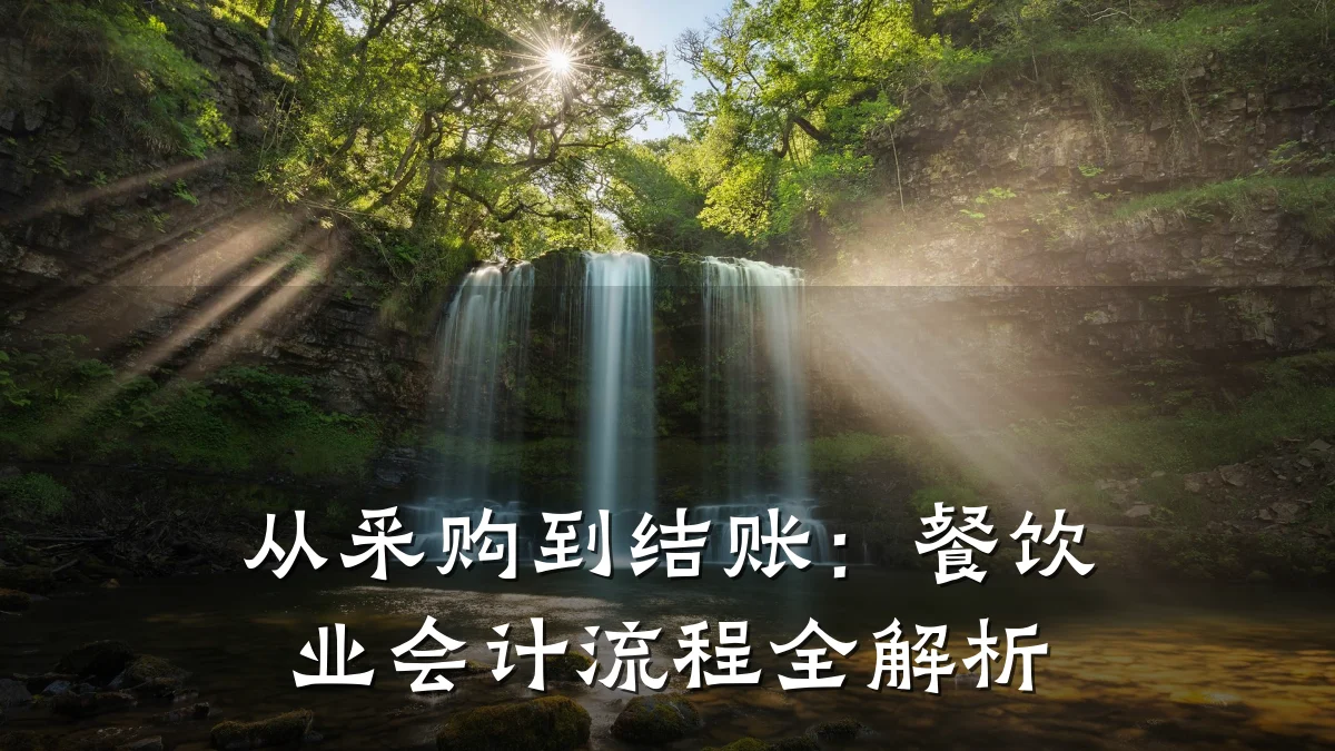 从采购到结账：餐饮业会计流程全解析