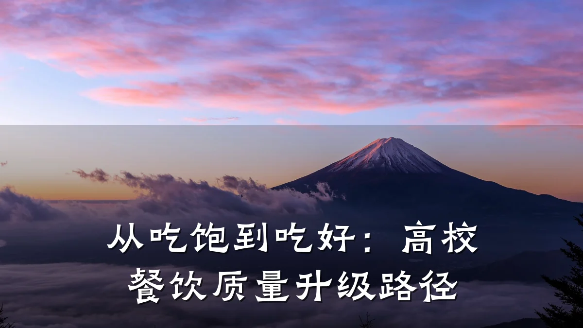 从吃饱到吃好：高校餐饮质量升级路径