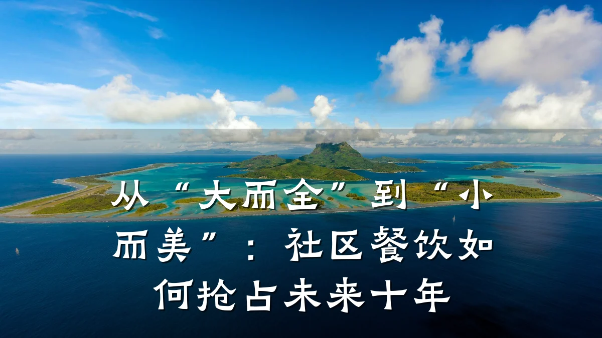 从“大而全”到“小而美”：社区餐饮如何抢占未来十年