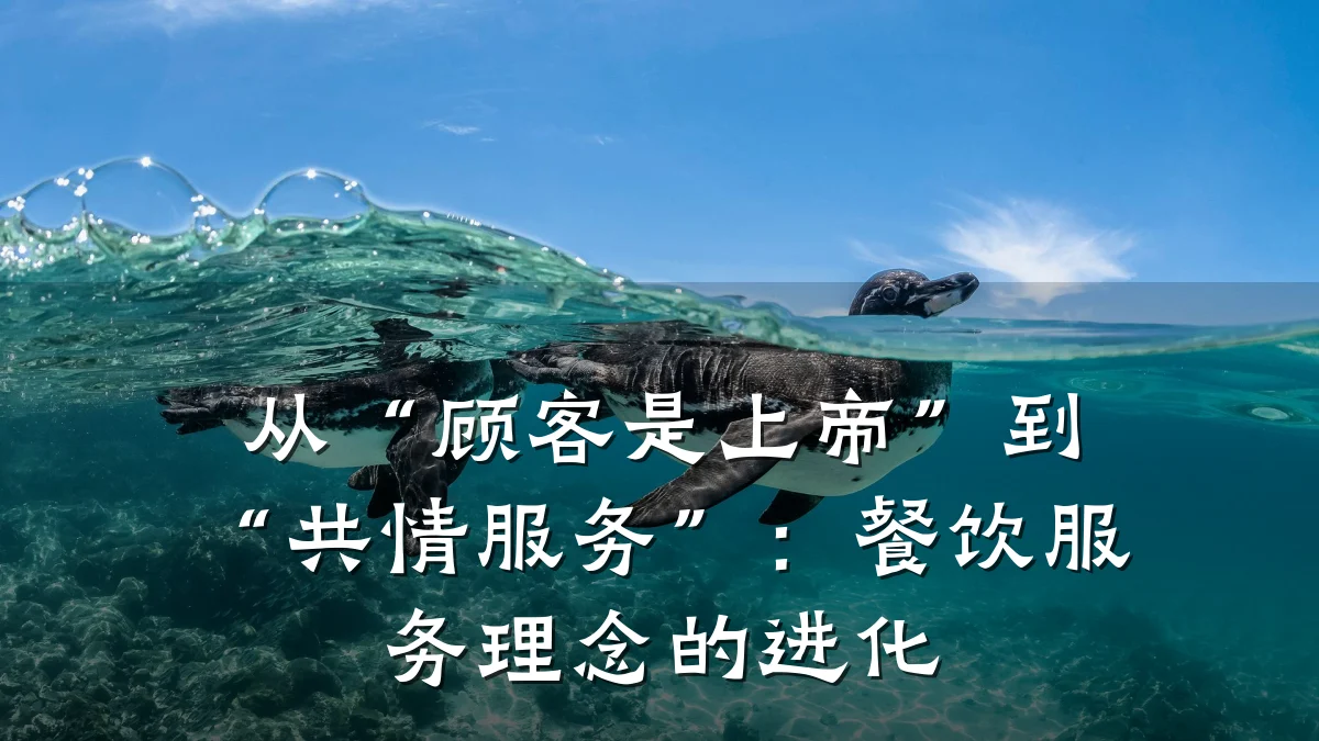 从“顾客是上帝”到“共情服务”：餐饮服务理念的进化