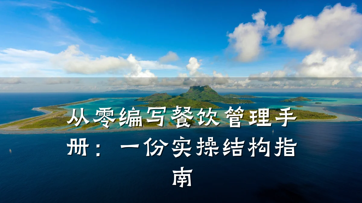 从零编写餐饮管理手册：一份实操结构指南