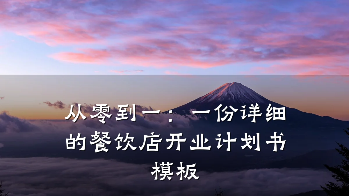 从零到一：一份详细的餐饮店开业计划书模板