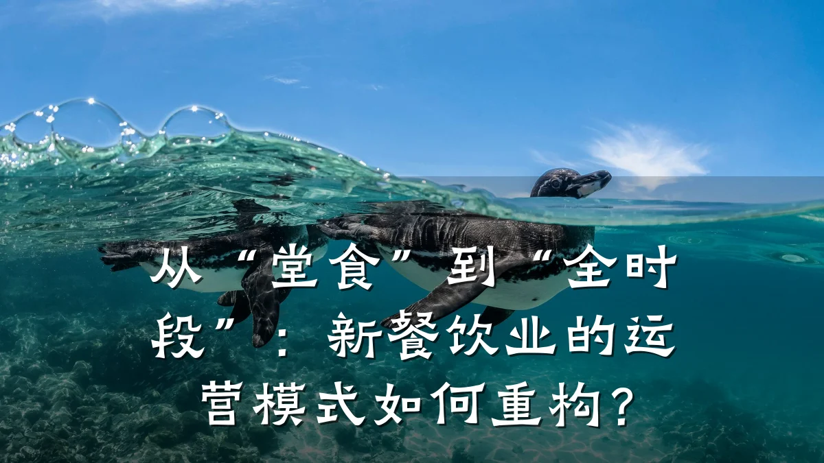 从“堂食”到“全时段”:新餐饮业的运营模式如何重构?