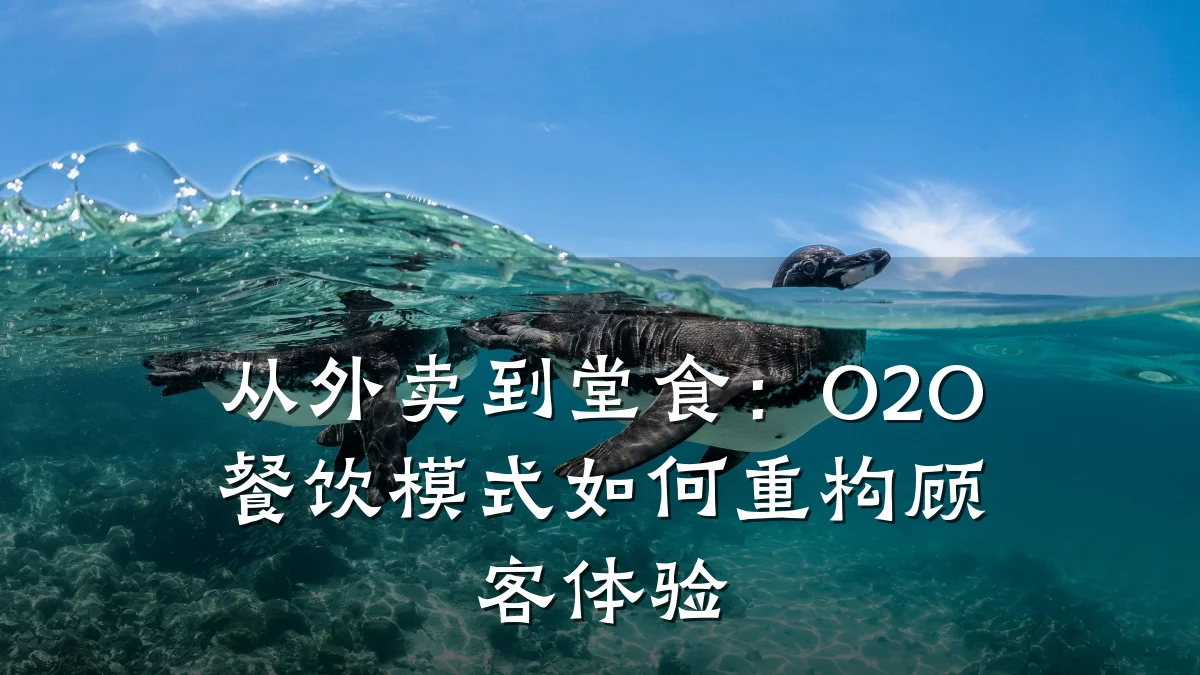 从外卖到堂食：O2O餐饮模式如何重构顾客体验