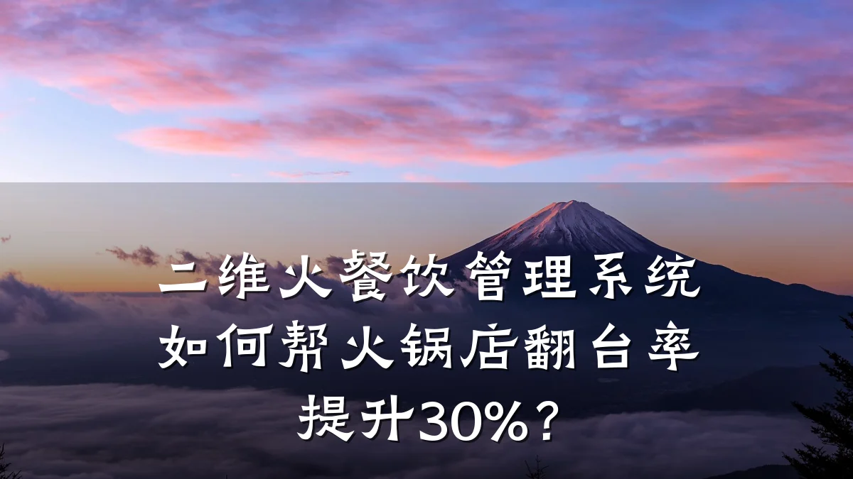 二维火餐饮管理系统如何帮火锅店翻台率提升30%？