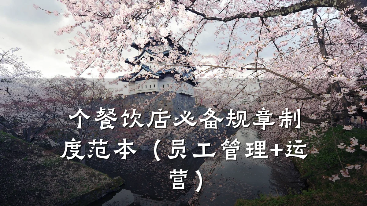 个餐饮店必备规章制度范本（员工管理+运营）