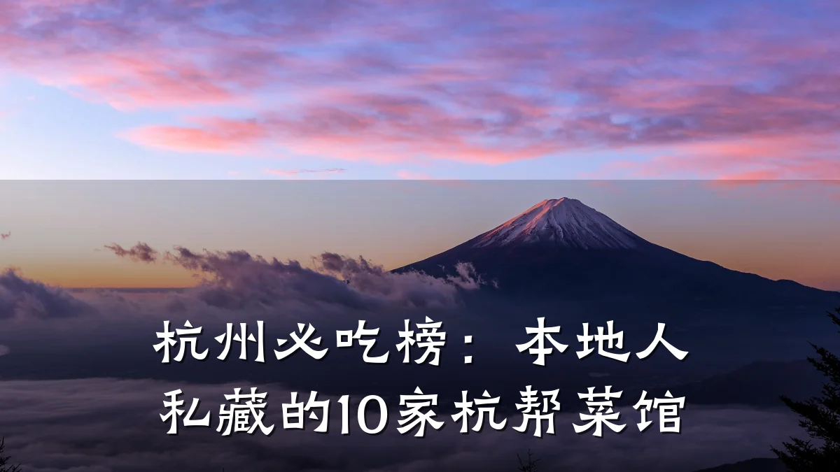 杭州必吃榜：本地人私藏的10家杭帮菜馆