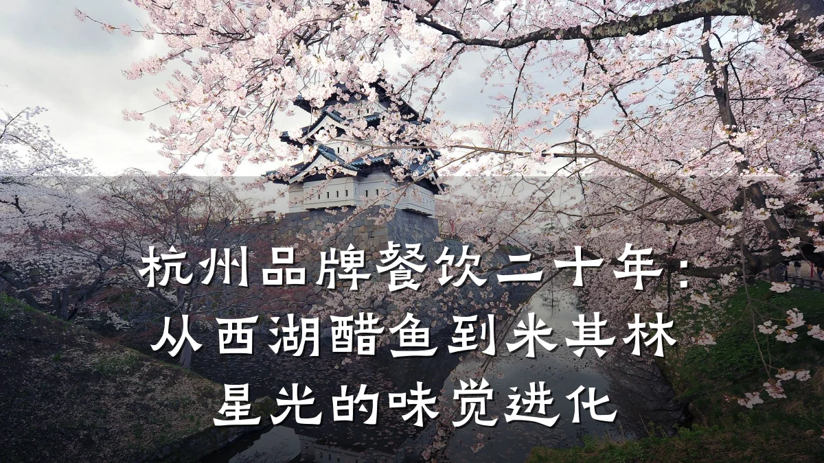 杭州品牌餐饮二十年：从西湖醋鱼到米其林星光的味觉进化