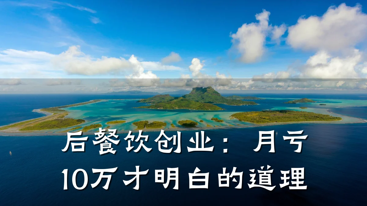 后餐饮创业:月亏10万才明白的道理