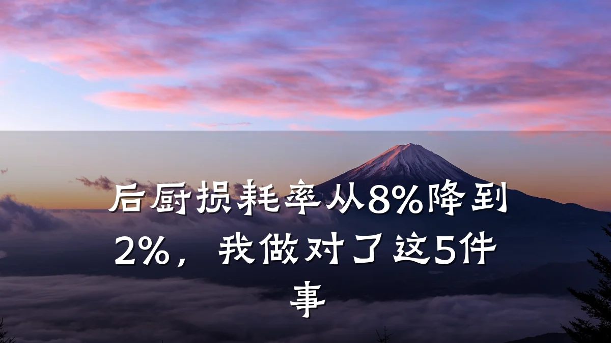 后厨损耗率从8%降到2%,我做对了这5件事