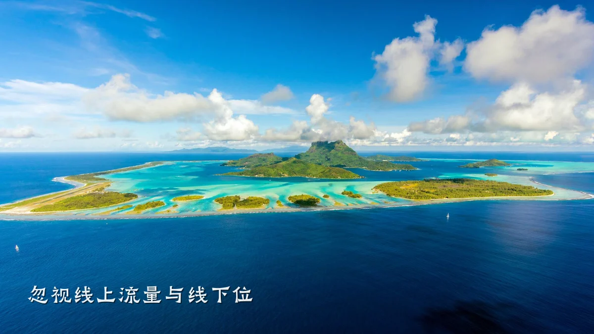 忽视线上流量与线下位