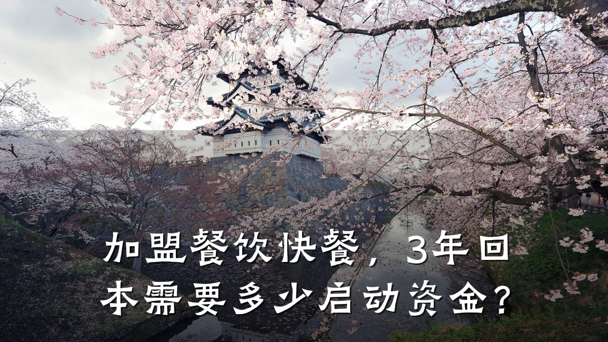 加盟餐饮快餐，3年回本需要多少启动资金？