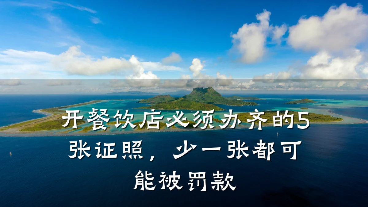开餐饮店必须办齐的5张证照,少一张都可能被罚款
