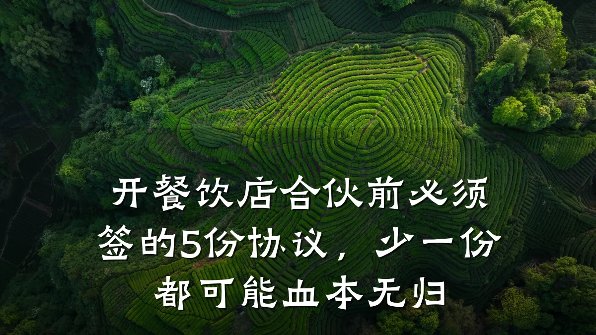 开餐饮店合伙前必须签的5份协议，少一份都可能血本无归