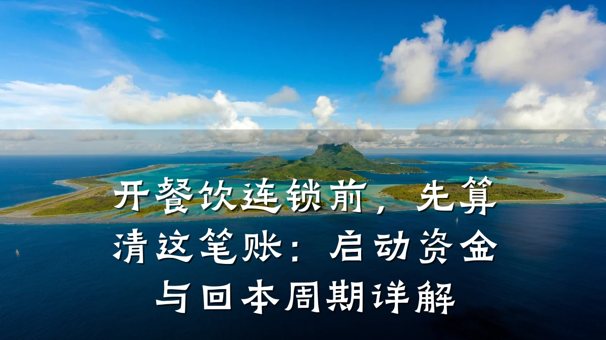 开餐饮连锁前，先算清这笔账：启动资金与回本周期详解