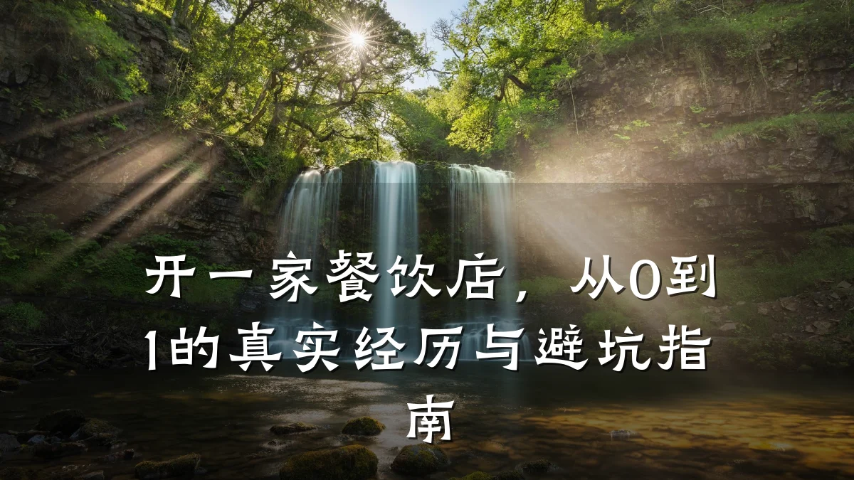 开一家餐饮店，从0到1的真实经历与避坑指南