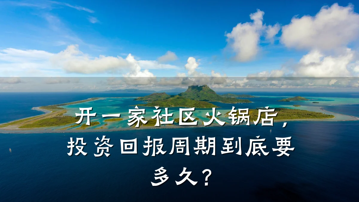 开一家社区火锅店，投资回报周期到底要多久？