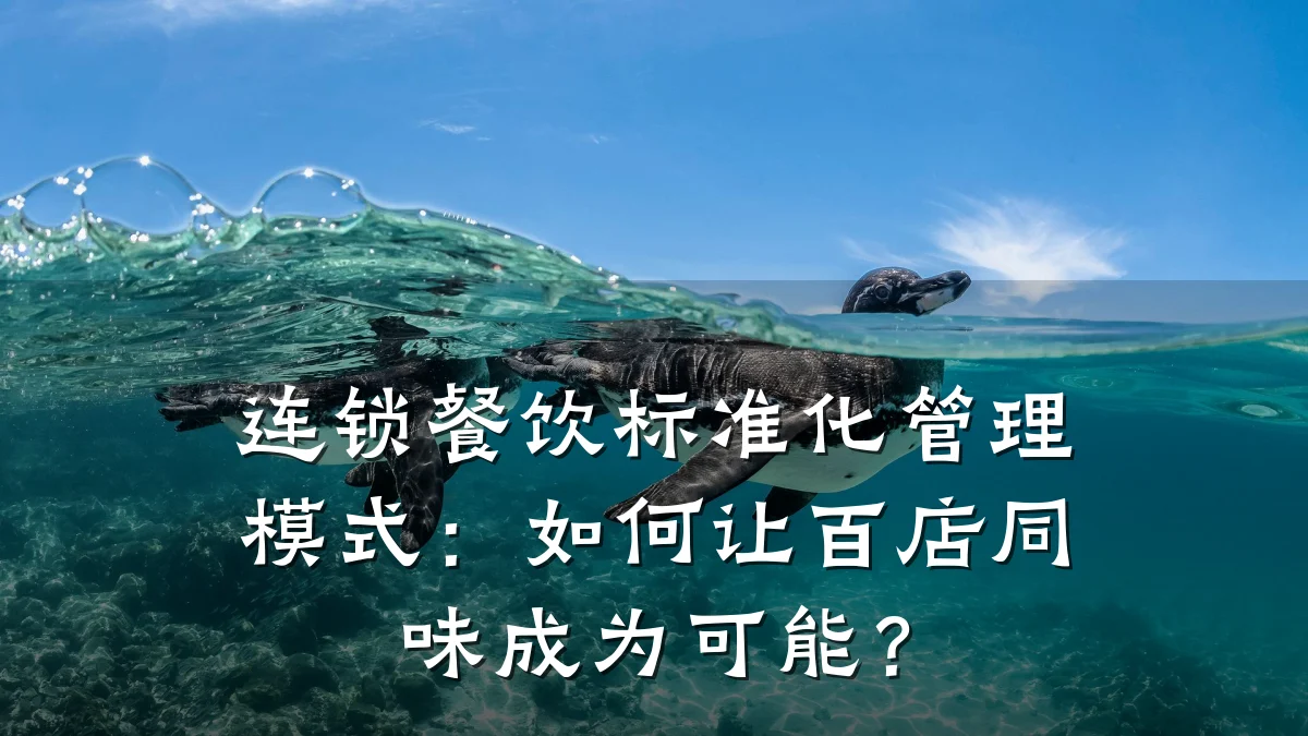 连锁餐饮标准化管理模式:如何让百店同味成为可能?