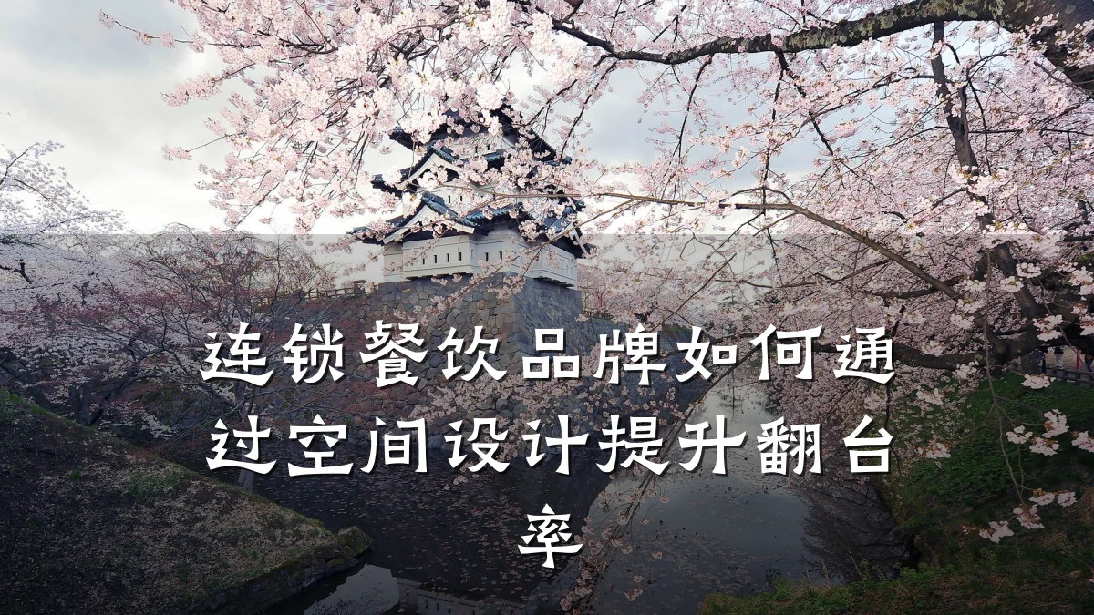 连锁餐饮品牌如何通过空间设计提升翻台率