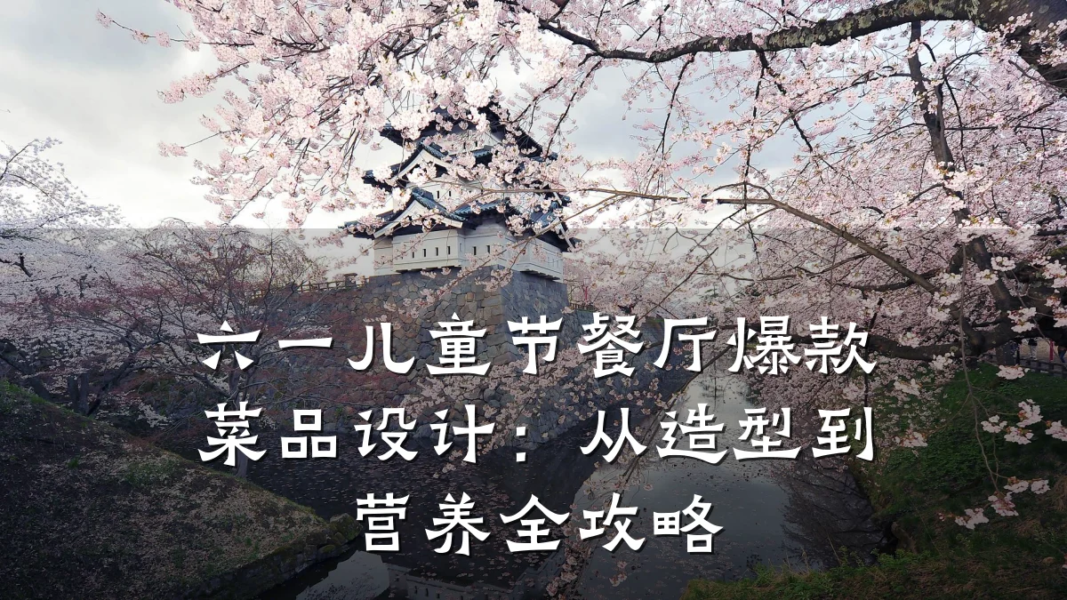 六一儿童节餐厅爆款菜品设计：从造型到营养全攻略