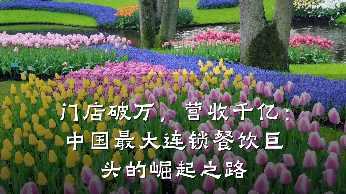 门店破万，营收千亿：中国最大连锁餐饮巨头的崛起之路