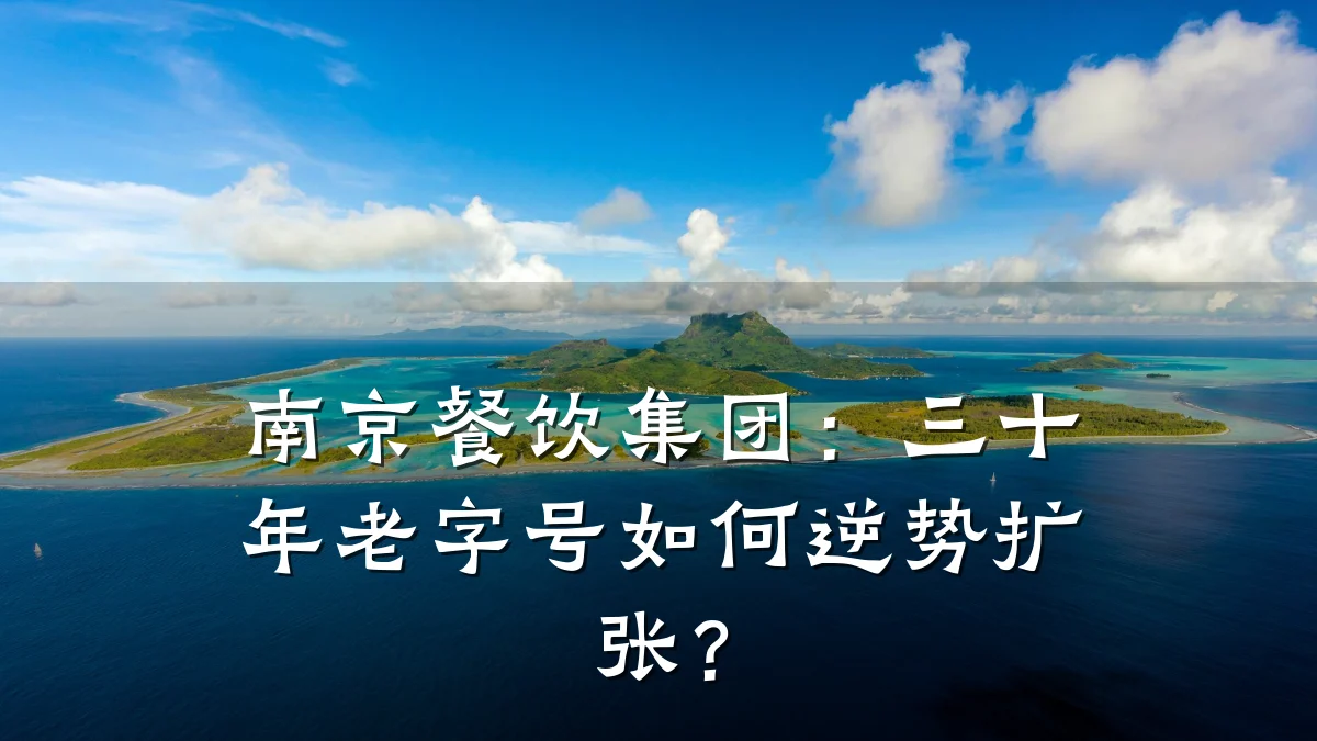 南京餐饮集团：三十年老字号如何逆势扩张？
