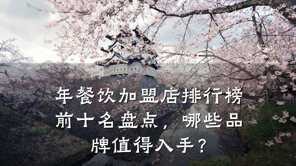 年餐饮加盟店排行榜前十名盘点，哪些品牌值得入手？