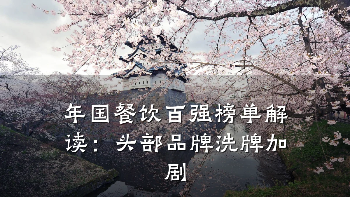 年国餐饮百强榜单解读：头部品牌洗牌加剧