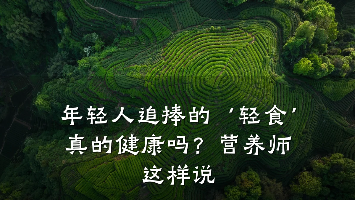 年轻人追捧的‘轻食’真的健康吗？营养师这样说