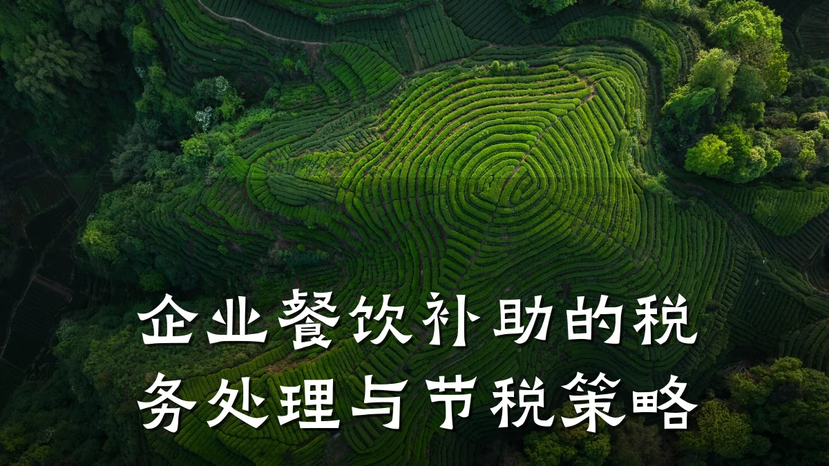 企业餐饮补助的税务处理与节税策略