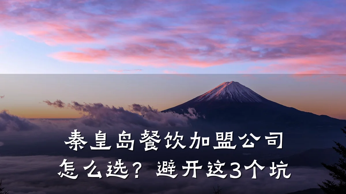 秦皇岛餐饮加盟公司怎么选？避开这3个坑