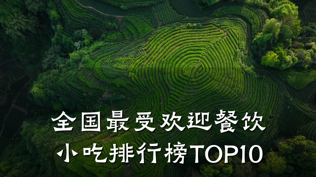 全国最受欢迎餐饮小吃排行榜TOP10