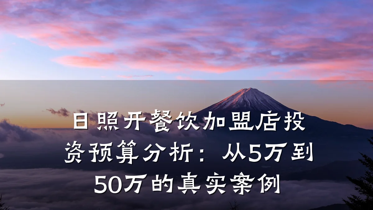 日照开餐饮加盟店投资预算分析：从5万到50万的真实案例