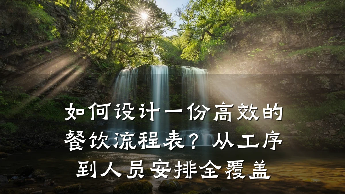 如何设计一份高效的餐饮流程表？从工序到人员安排全覆盖