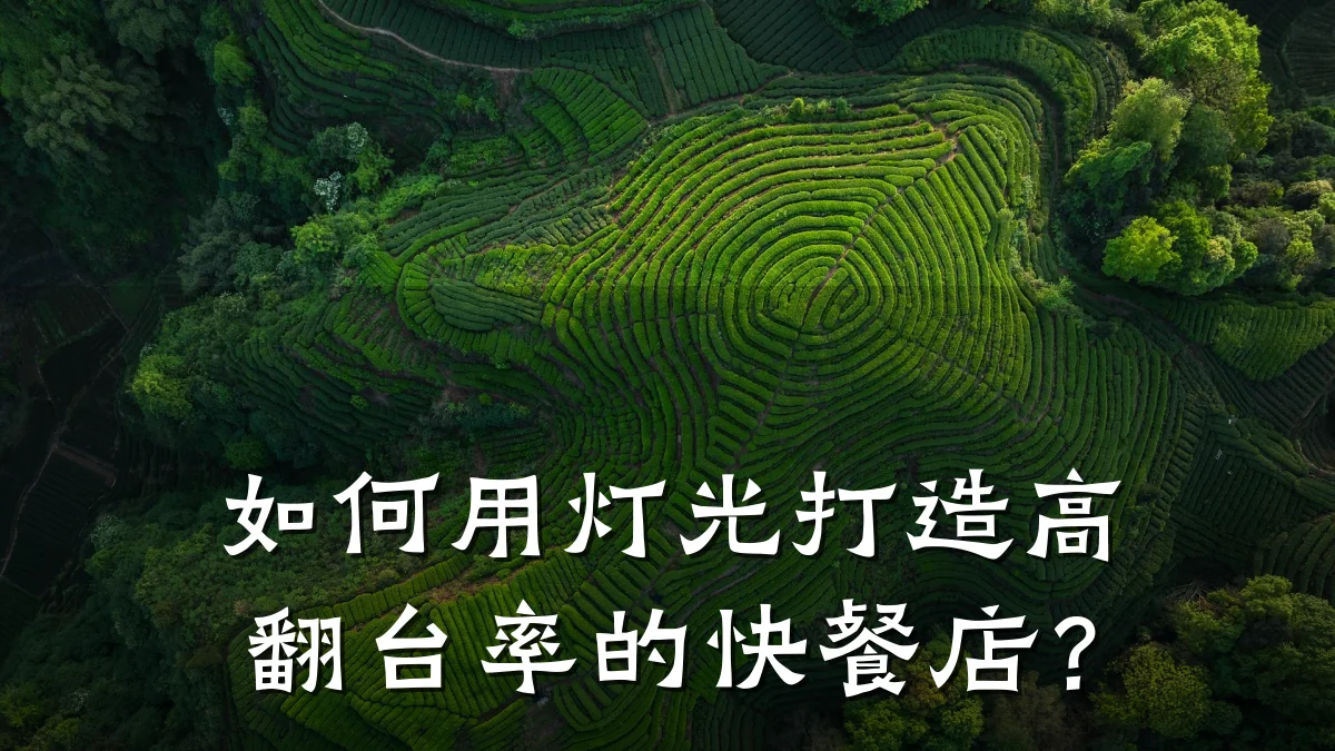 如何用灯光打造高翻台率的快餐店？
