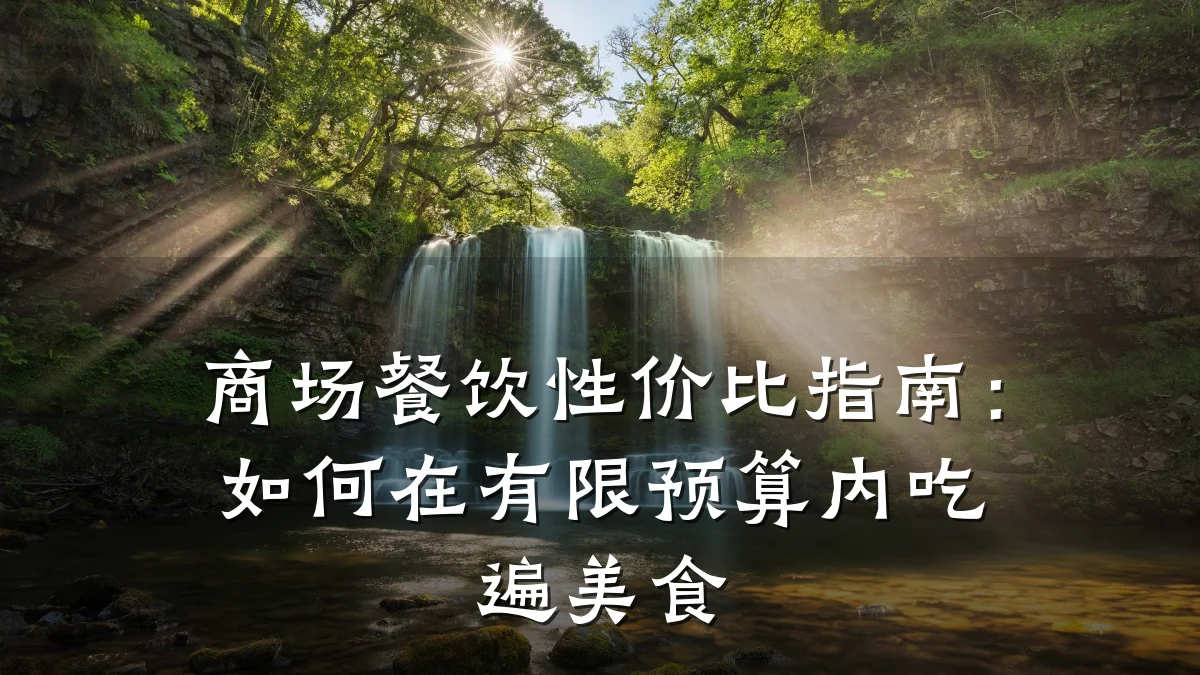 商场餐饮性价比指南：如何在有限预算内吃遍美食