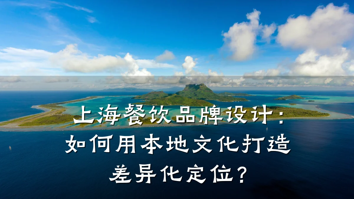 上海餐饮品牌设计：如何用本地文化打造差异化定位？
