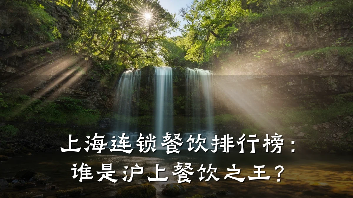 上海连锁餐饮排行榜：谁是沪上餐饮之王？
