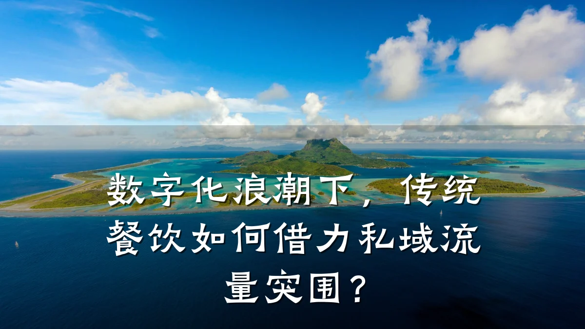 数字化浪潮下，传统餐饮如何借力私域流量突围？