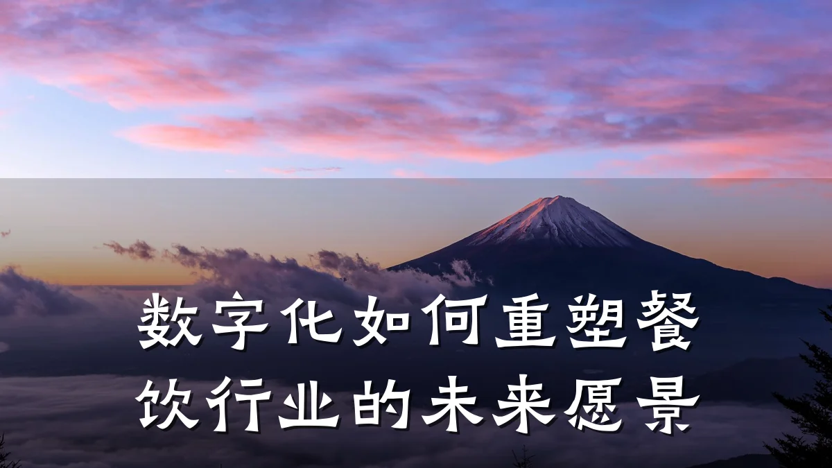 数字化如何重塑餐饮行业的未来愿景