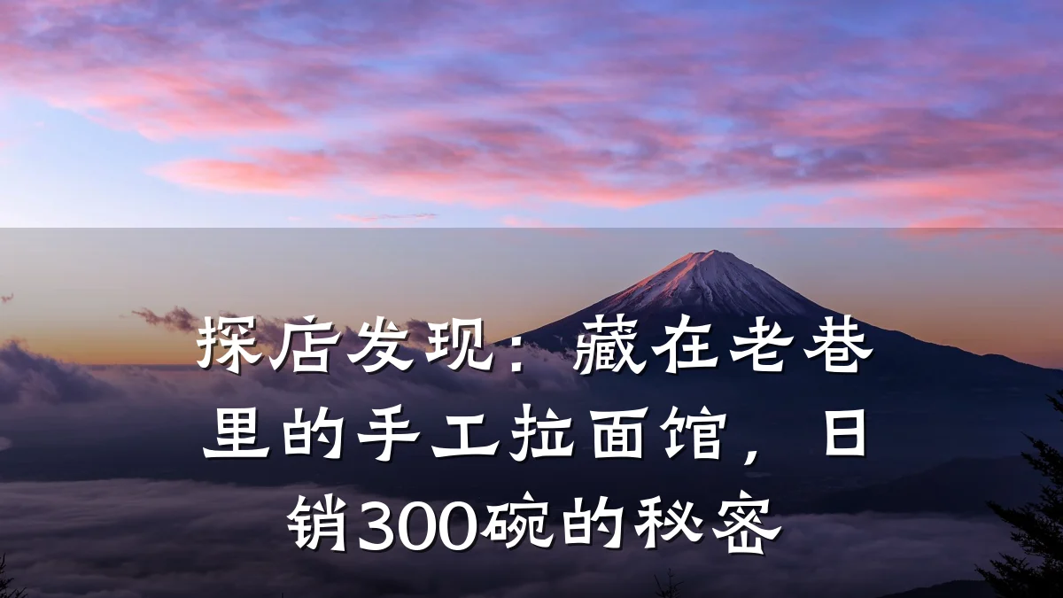 探店发现:藏在老巷里的手工拉面馆,日销300碗的秘密